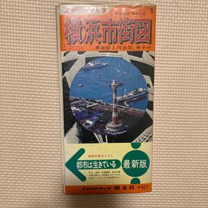 【送料無料】地図　エアリアマップ都市地図 神奈川県　横浜市街図　1998年