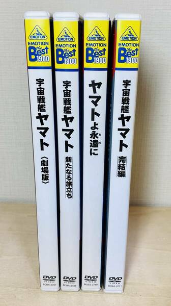 ■送料無料 4枚セット■ DVD 宇宙戦艦ヤマト 劇場版 / 宇宙戦艦ヤマト 新たなる旅立ち / ヤマトよ永遠に 劇場版 / 宇宙戦艦ヤマト 完結編