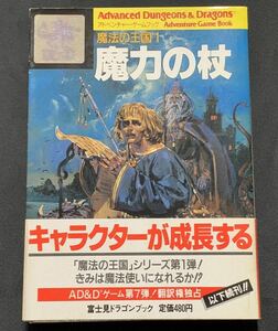 アドベンチャーゲームブック　魔法の王国１　魔力の杖　富士見ドラゴンブック