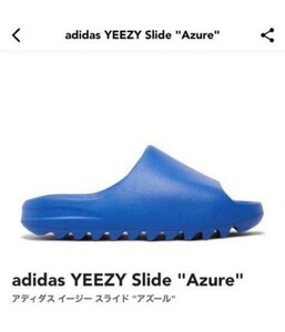 ☆adidas YEEZY Slide Azure　アディダス イージー スライド アズ 27.5センチ★新品未使用　