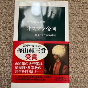 オスマン帝国　繁栄と衰亡の６００年史 （中公新書　２５１８） 小笠原弘幸／著