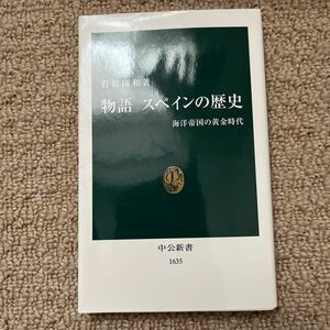 物語スペインの歴史　海洋帝国の黄金時代 （中公新書　１６３５） 岩根圀和／著