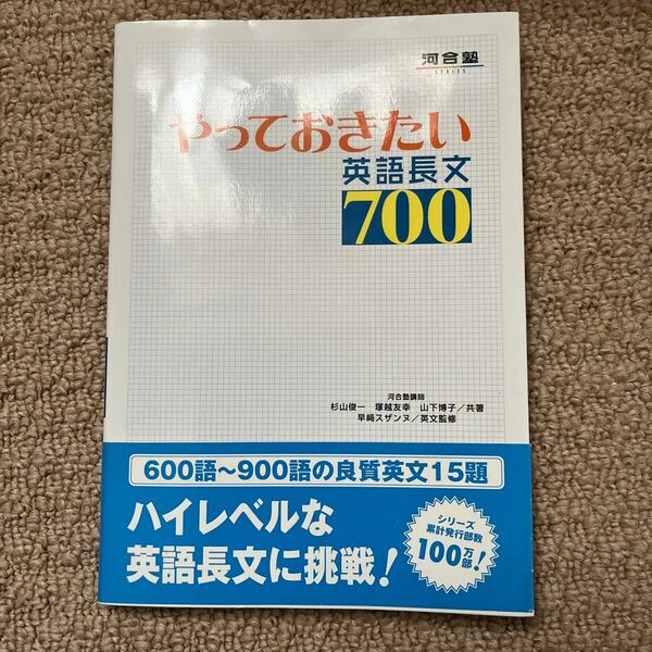 やっておきたい英語長文７００ （河合塾ＳＥＲＩＥＳ） 杉山俊一／共著　塚越友幸／共著　山下博子／共著　早崎スザンヌ／英文監修