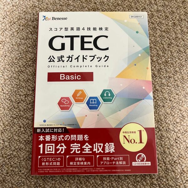 GTEC公式ガイドブックBasic スコア型英語4技能検定