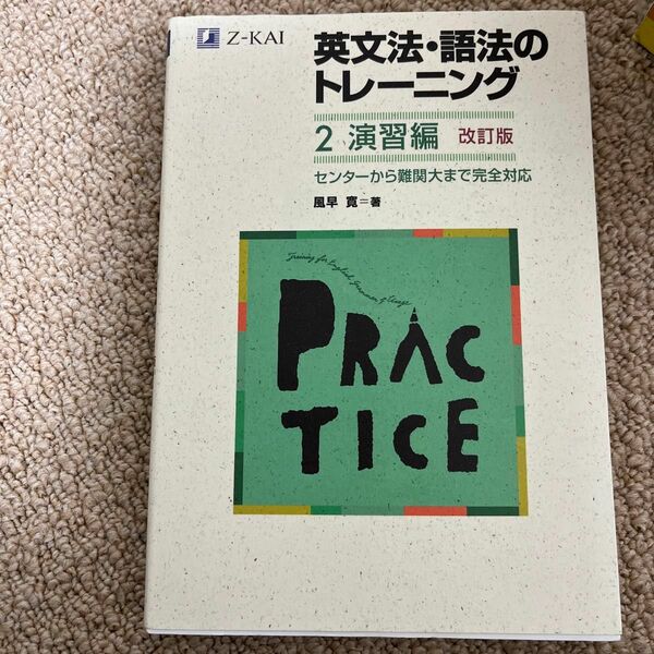 英文法・語法のトレーニング　　　２　改訂 風早　寛　著