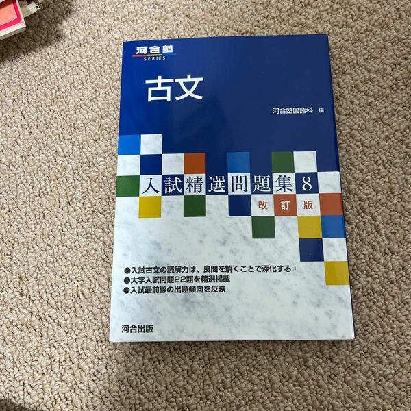 古文 （河合塾ＳＥＲＩＥＳ　入試精選問題集　８） （改訂版　第３版） 河合塾国語科／編