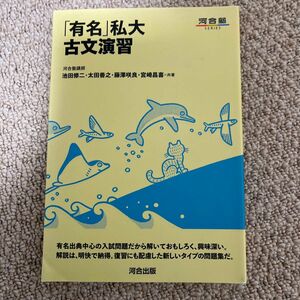 「有名」私大古文演習 （河合塾ＳＥＲＩＥＳ） 池田修二／共著　太田善之／共著　藤澤咲良／共著　宮崎昌喜／共著