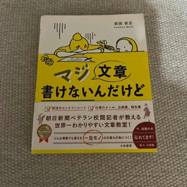 マジ文章書けないんだけど　朝日新聞ベテラン校閲記者が教える一生モノの文章術 前田安正／著