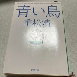 青い鳥 （新潮文庫　し－４３－１６） 重松清／著