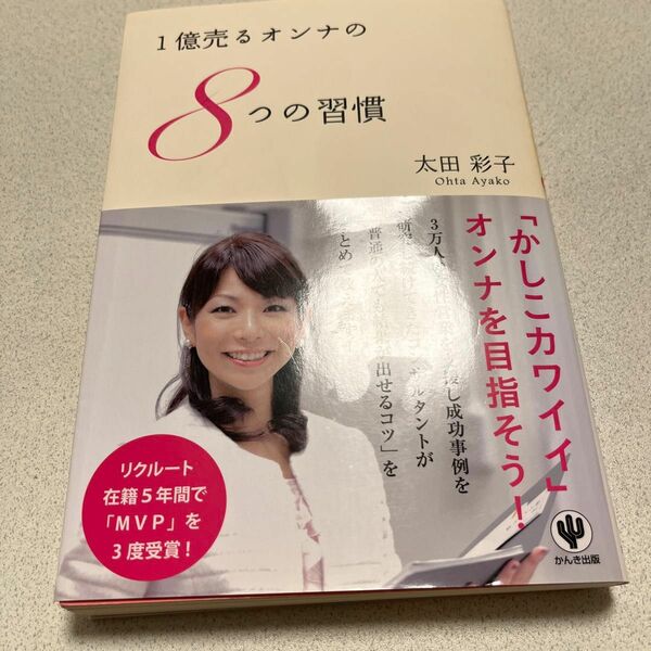 １億売るオンナの８つの習慣 太田彩子／著