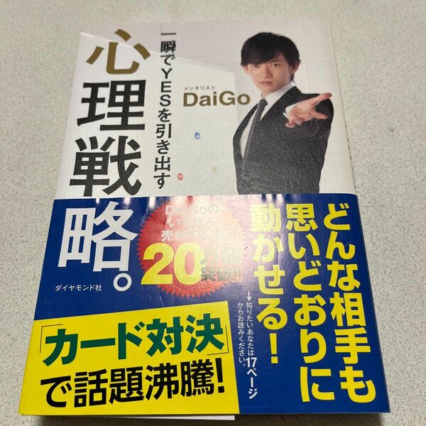 一瞬でＹＥＳを引き出す心理戦略。 ＤａｉＧｏ／著