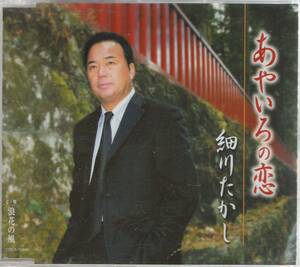 CD☆ 細川たかし 【 あやいろの恋 / 浪花の風 】 柚木由柚 弦哲也 前田俊明 高橋直人 あらい玉英 南郷達也