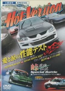 Hot Version DVD Vol.71 土屋一家 愛と涙の性能テスト ランサーエボリューションMR RX-8 スープラ S2000 S15