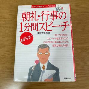 あがらない朝礼行事の１分間スピーチ／主婦の友社 【編】