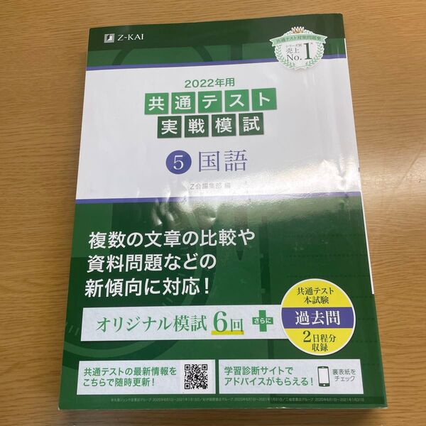 ２０２２年用共通テスト実戦模試　５ Ｚ会編集部　編