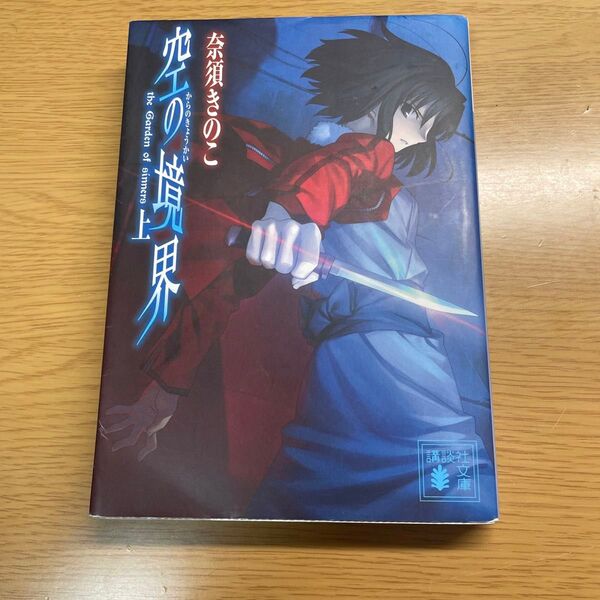空の境界 the Garden of sinners 上 (講談社文庫 な71-1) 奈須きのこ/〔著〕