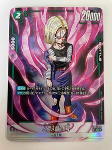 ドラゴンボールフュージョンワールド 覚醒の鼓動 人造人間18号 FB01-079 SR★パラレル