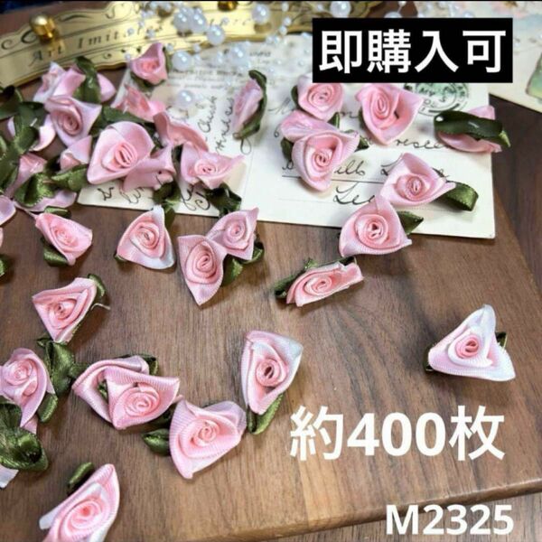 ハンドメイド素材 巻薔薇　モチーフ　約400枚