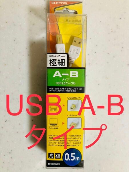 ELECOM エレコム U2C-BX05WH USB2.0ケーブル A-Bタイプ 極細 0.5m 金メッキ 新品 未使用