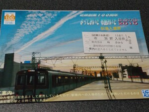 ●近畿日本鉄道記念入場券♪近鉄創業100周年よっておいで布施おいで♪鉄道の日2010記念入場券布施駅●近鉄駅硬券♪近鉄きんてつ切符きっぷ