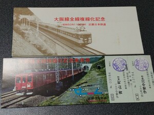 ●大阪線全線複線化記念乗車券●伊勢中川から青山町♪近畿日本鉄道記念乗車券切符キップきっぷ近鉄きんてつ 近鉄 記念乗車券