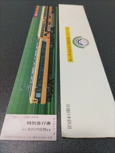 ●近畿日本鉄道近鉄ビスタカーⅢ世 (30000系) 1979年 ブルーリボン賞受賞記念特別急行券♪近鉄近畿日本鉄道記念乗車券切符キップきっぷ