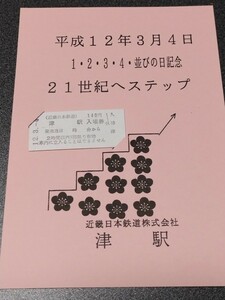 ●近畿日本鉄道株式会社近鉄津駅平成12年3月4日1.2.3.4.並びの日記念21世紀へステップ記念入場券●津駅入場券♪近畿日本鉄道近鉄電車