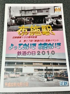 ●近畿日本鉄道♪布施駅♪近鉄創業100周年記念＆鉄道の日2010記念ポストカード♪●POST CARD♪近鉄電車特急きんてつ写真郵便絵はがき