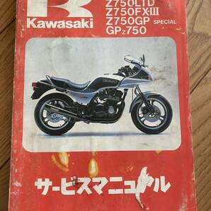 Z750FX-Ⅱ Z750FX-Ⅲ GPZ750 Z750GP Z750LTD サービスマニュアルの画像1