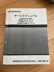 サービスマニュアル ホンダ フォルツァ FORZA Z ABS オーディオ MF10 NSS250