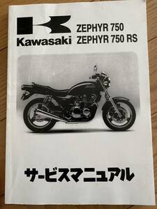 ゼファー750rs サービスマニュアル　zephyr 750 rs