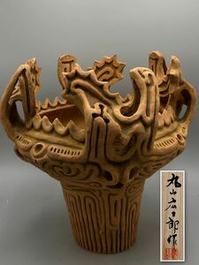 縄文土器 火炎土器 大積焼　丸山広三郎作　約32×32cm 新潟県長岡市　24.2/od.sw