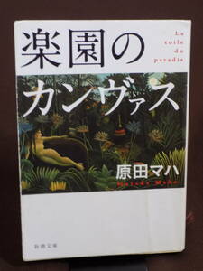 原田 マハ　「楽園のカンヴァス」　新潮文庫