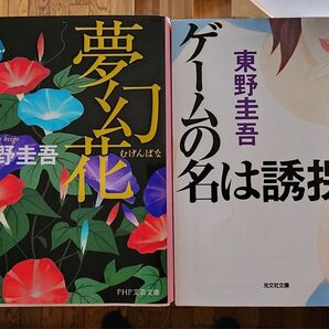 夢幻花 初版(PHP文芸文庫 ひ8-1) 東野圭吾/著