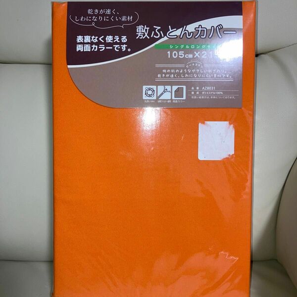 敷き布団カバー ふとん　シングルロングサイズ 105×215 オレンジ両面カラー