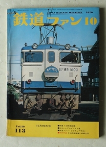 鉄道ファン 1970年10月号 No.113