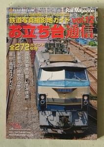 お立ち台通信 Vol.12