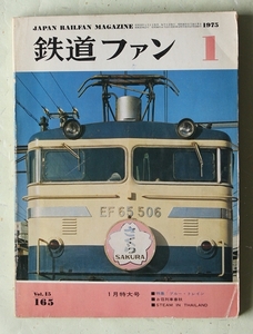 鉄道ファン 1975年1月号 No.165