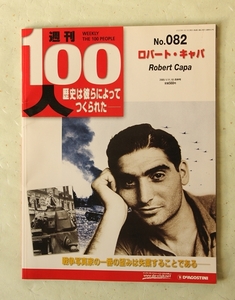 週刊100人 No.082 ロバート・キャパ