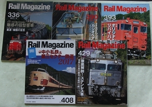 Rail Magazine レイル・マガジン No.336 390 393 408 429（2011 2016 2017 2019年）