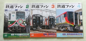 鉄道ファン 2019年2・3・4月号 No.694・695・696 付録なし