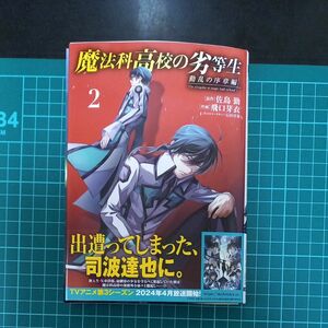 【裁断済み】魔法科高校の劣等生　動乱の序章編２ （電撃コミックスＮＥＸＴ）