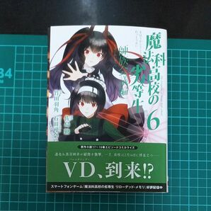  【裁断済み】魔法科高校の劣等生　師族会議編　６ （Ｇファンタジーコミックス）