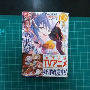 【裁断済み】 ひきこまり吸血姫の悶々　３ （ビッグガンガンコミックス）