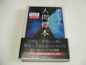 【署名本】即決☆湊かなえ『人間標本』☆サイン・初版・未開封・最新刊☆送料無料