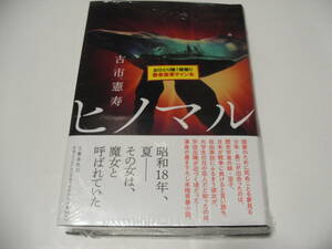 【署名本】即決☆古市憲寿『ヒノマル』☆サイン・初版・未開封☆送料無料