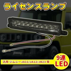 スズキ ジムニー JA11 JA12 JB23 等 移動 用 9連 LED ライセンス ランプ ナンバー 灯 ユニット ホワイト 移動用