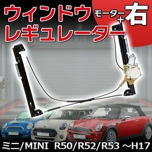 ウィンドウレギュレーター 右 + モーター ミニ R50 R52 R53 ～H17 パーツ 部品 互換 カー用品 修理 交換 社外品 クーパー