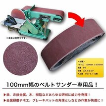 ベルトサンダー 交換用 エンドレスペーパー 10枚入り 100mm × 915mm ベルトペーパー 電動ベルトサンダー 研磨 鉄 金属 消耗品_画像2