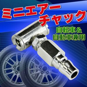 ★ ミニ エアーチャック 空気入れ 自転車 自動車 バイク Ｔ型 デュアルヘッド シュレーダー コンプレッサー エアツール 米式 1/4